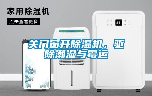 關門窗開除濕機，驅除潮濕與霉運