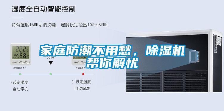 家庭防潮不用愁，除濕機幫你解憂