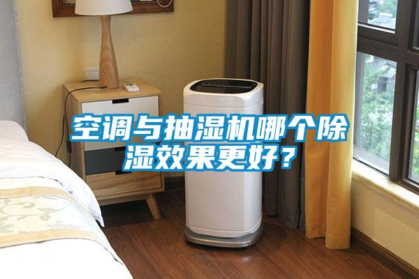 空調與抽濕機哪個除濕效果更好？