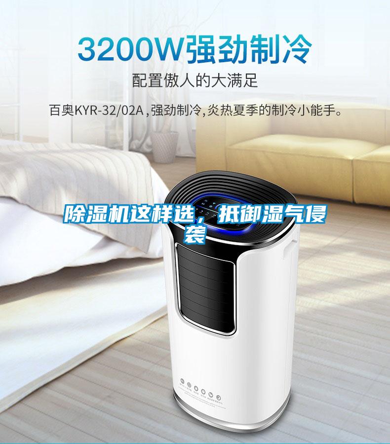 除濕機這樣選，抵御濕氣侵襲
