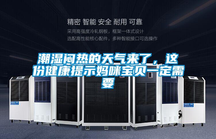 潮濕悶熱的天氣來了，這份健康提示媽咪寶貝一定需要