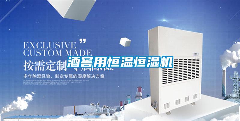 酒窖用恒溫恒濕機
