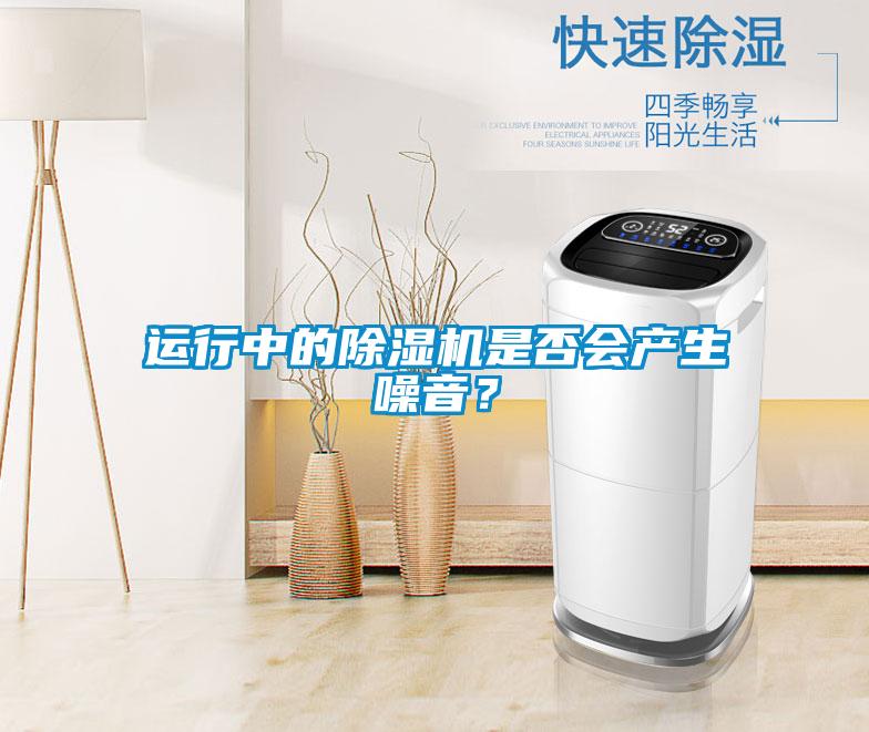 運行中的除濕機是否會產生噪音？
