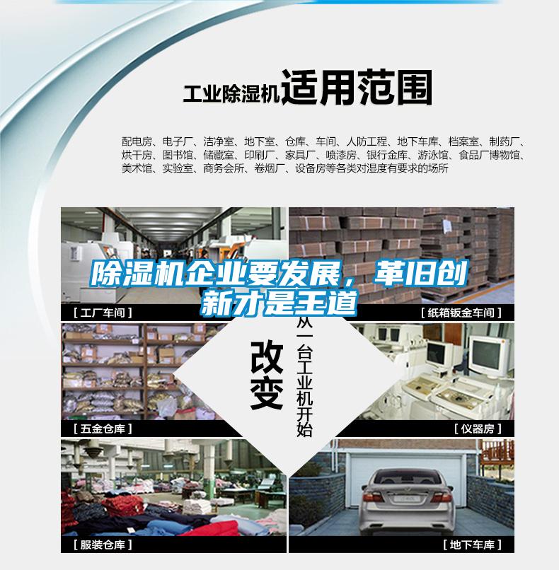 除濕機企業要發展，革舊創新才是王道