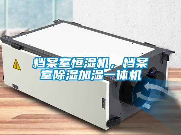 檔案室恒濕機，檔案室除濕加濕一體機