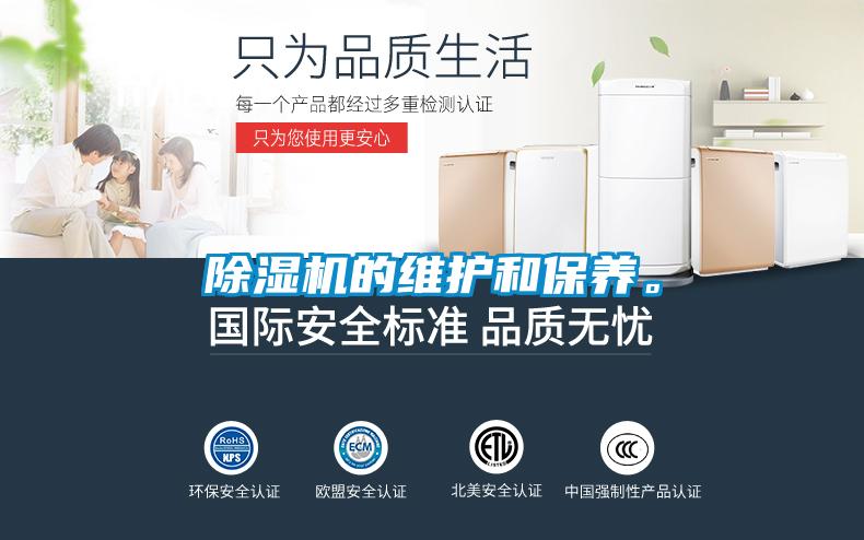 除濕機的維護和保養。