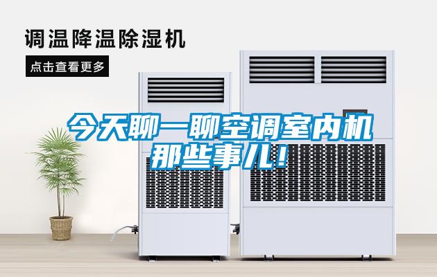 今天聊一聊空調室內機那些事兒！