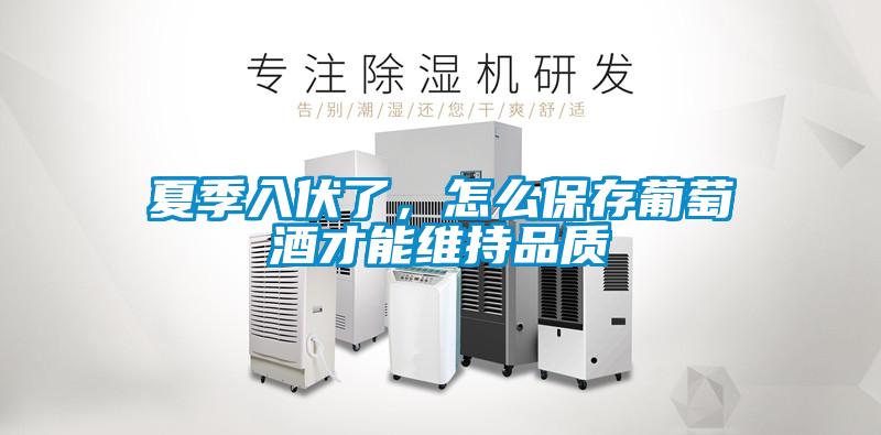 夏季入伏了，怎么保存葡萄酒才能維持品質