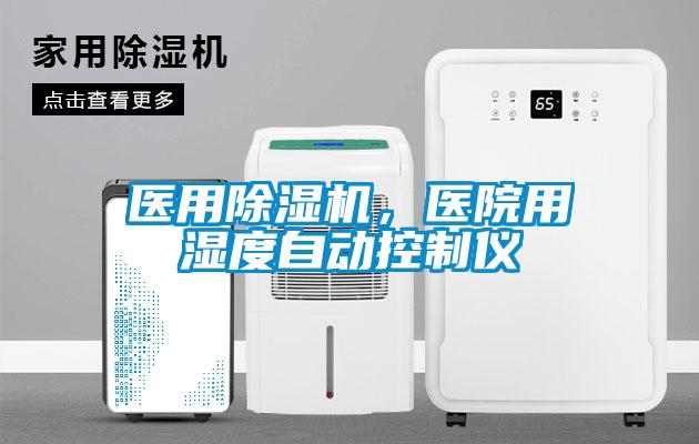 醫用除濕機，醫院用濕度自動控制儀