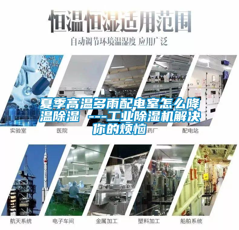 夏季高溫多雨配電室怎么降溫除濕 ---工業除濕機解決你的煩惱