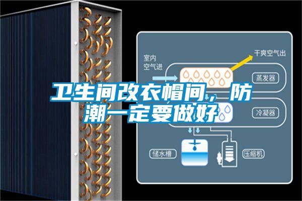 衛生間改衣帽間，防潮一定要做好