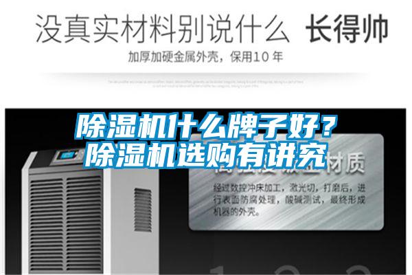 除濕機什么牌子好？除濕機選購有講究