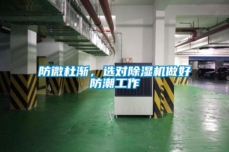 防微杜漸，選對除濕機做好防潮工作