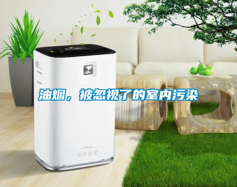 油煙，被忽視了的室內污染