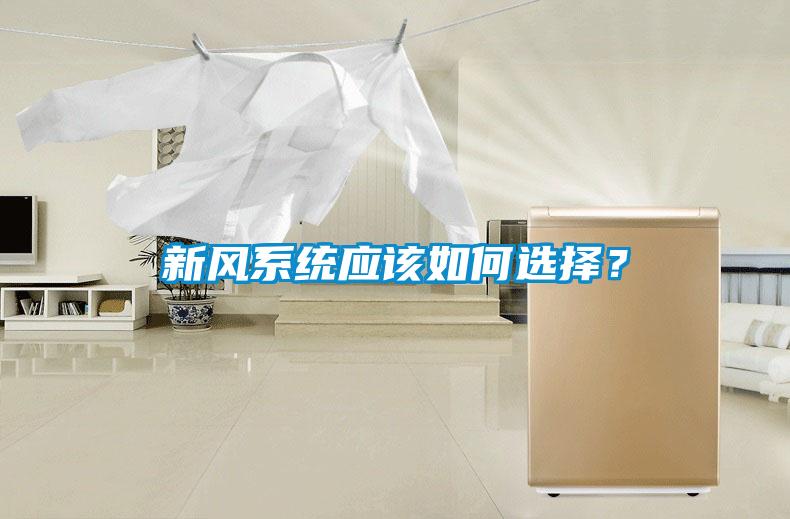 新風系統應該如何選擇？