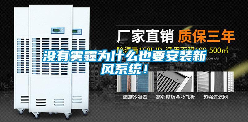 沒有霧霾為什么也要安裝新風系統！