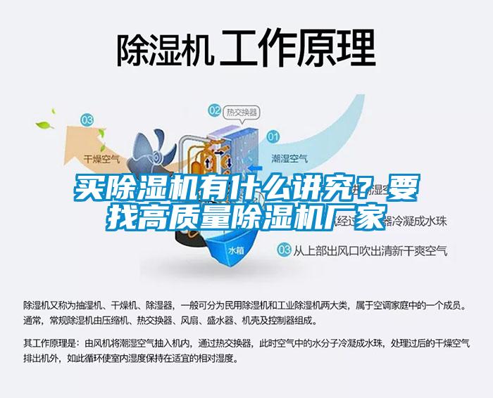 買除濕機有什么講究？要找高質量除濕機廠家
