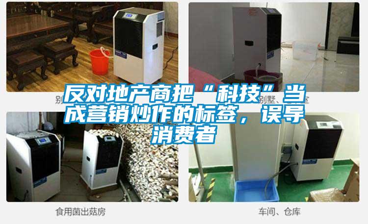 反對地產商把“科技”當成營銷炒作的標簽，誤導消費者