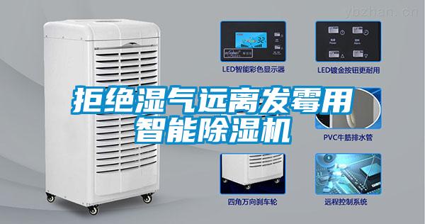 拒絕濕氣遠離發霉用智能除濕機