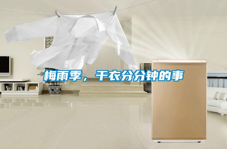 梅雨季，干衣分分鐘的事