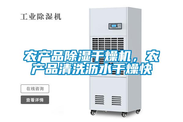 農產品除濕干燥機，農產品清洗瀝水干燥快