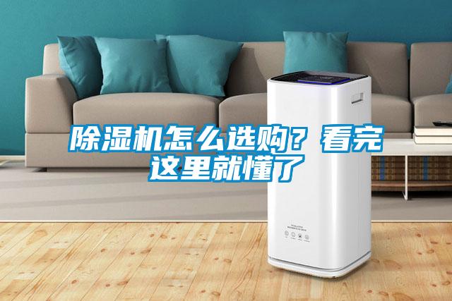 除濕機怎么選購？看完這里就懂了