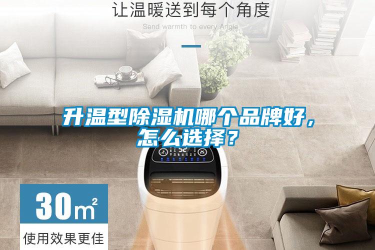 升溫型除濕機哪個品牌好，怎么選擇？