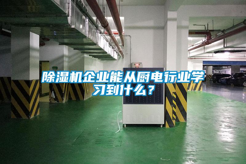 除濕機企業能從廚電行業學習到什么？