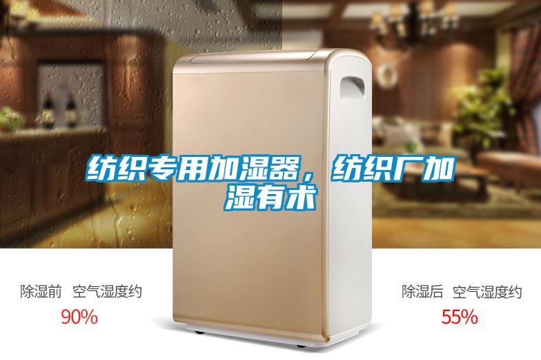 紡織專用加濕器，紡織廠加濕有術