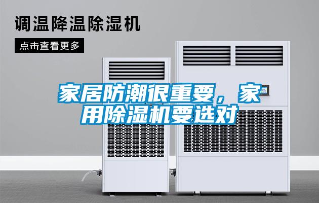 家居防潮很重要，家用除濕機要選對