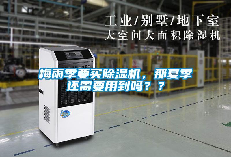 梅雨季要買除濕機，那夏季還需要用到嗎？？