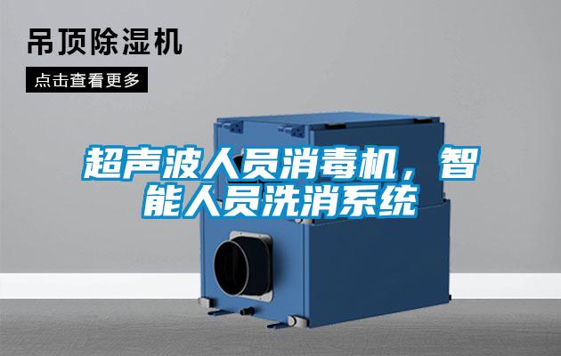 超聲波人員消毒機，智能人員洗消系統