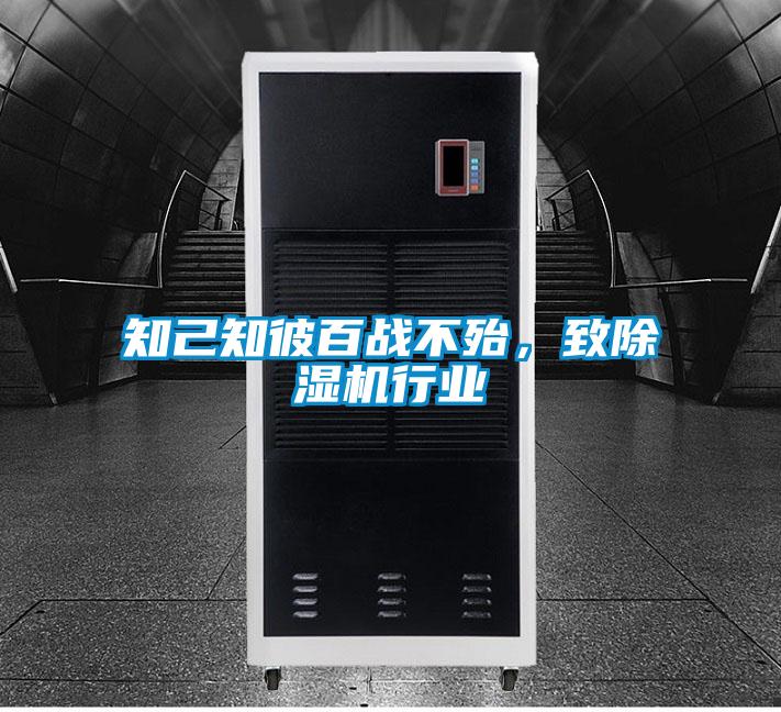 知己知彼百戰不殆，致除濕機行業