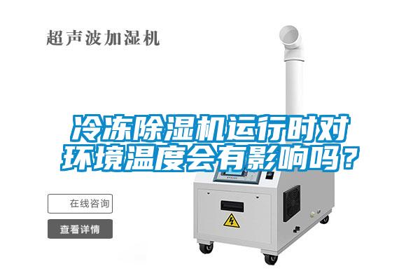 冷凍除濕機運行時對環境溫度會有影響嗎？
