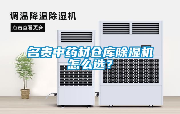 名貴中藥材倉庫除濕機怎么選？