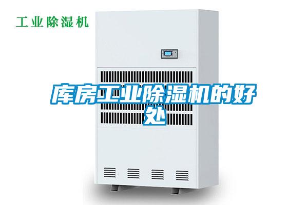 庫房工業除濕機的好處