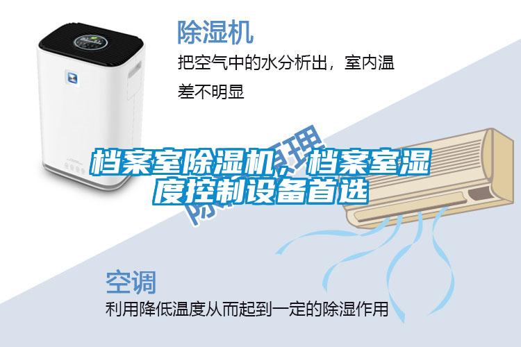 檔案室除濕機，檔案室濕度控制設備首選