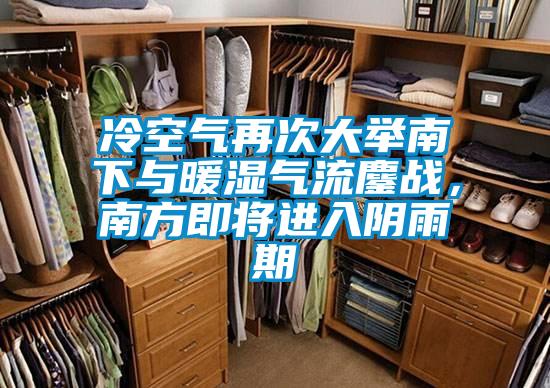冷空氣再次大舉南下與暖濕氣流鏖戰，南方即將進入陰雨期