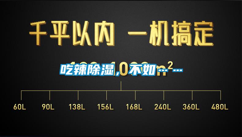 吃辣除濕，不如……