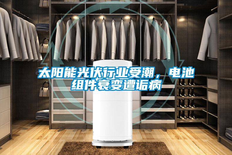 太陽能光伏行業受潮，電池組件衰變遭詬病