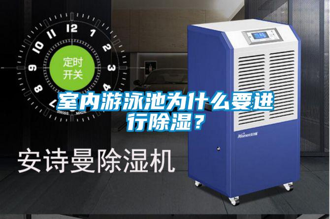 室內游泳池為什么要進行除濕？
