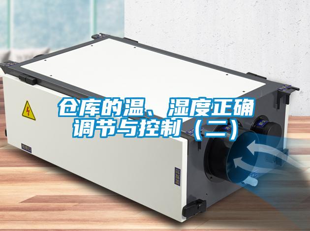 倉庫的溫、濕度正確調節與控制（二）