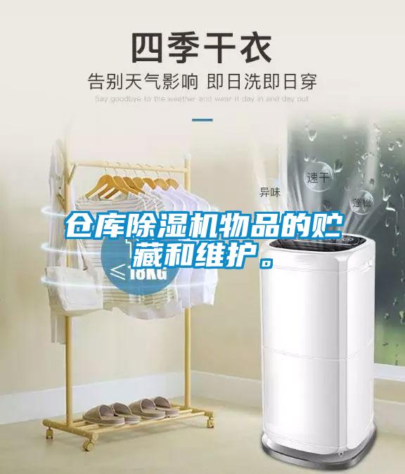 倉庫除濕機物品的貯藏和維護。