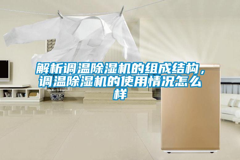 解析調溫除濕機的組成結構，調溫除濕機的使用情況怎么樣