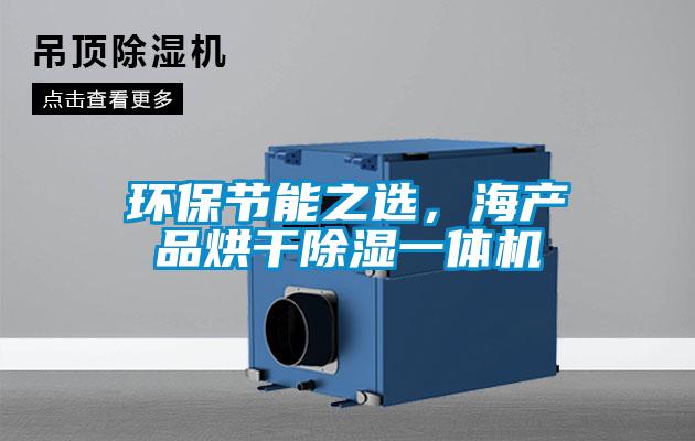 環保節能之選，海產品烘干除濕一體機