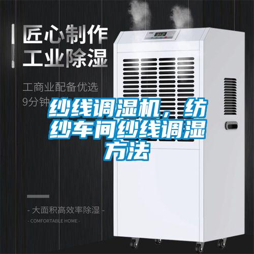 紗線調濕機，紡紗車間紗線調濕方法