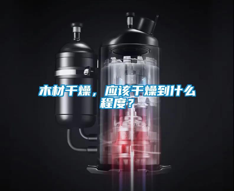 木材干燥，應該干燥到什么程度？