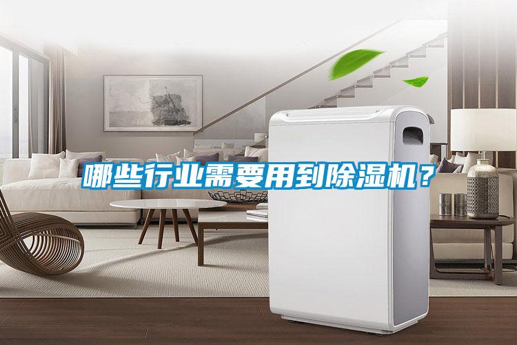 哪些行業需要用到除濕機？