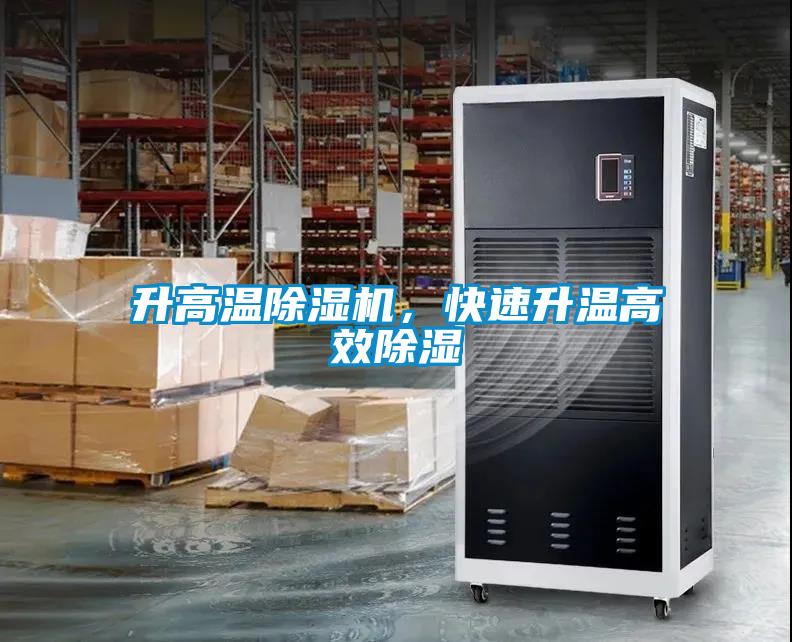 升高溫除濕機，快速升溫高效除濕
