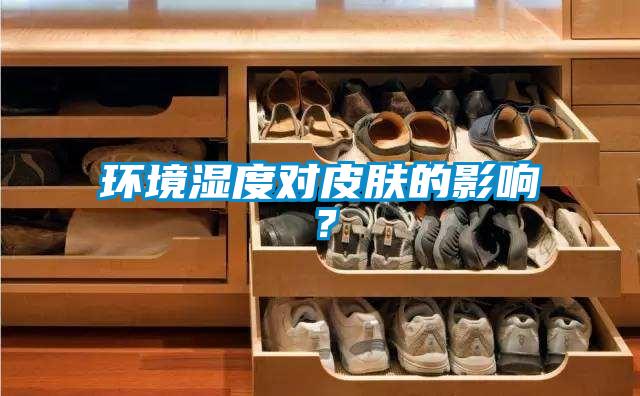 環境濕度對皮膚的影響？